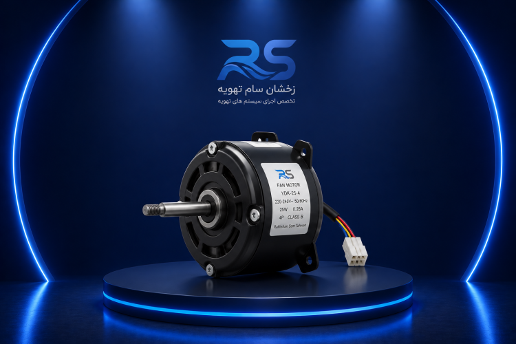 موتور فن کولر گازی چیست؟ راهنمای کامل خرید، علائم خرابی و انتخاب موتور فن مناسب